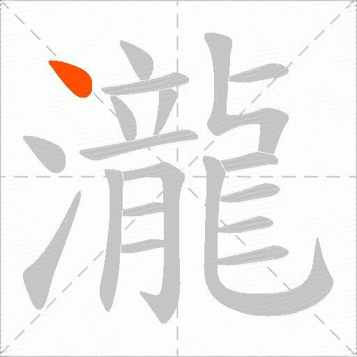 瀧