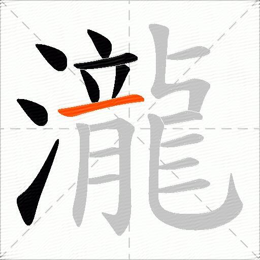 瀧