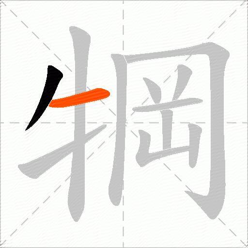 犅