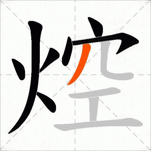 焢