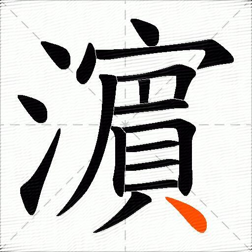 濵