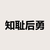 知耻后勇是什么意思