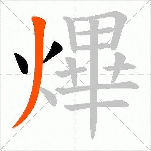 熚