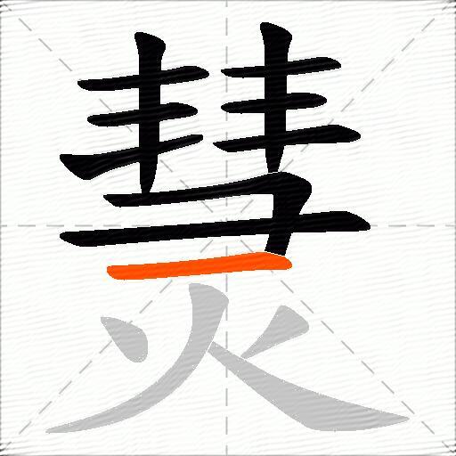 熭
