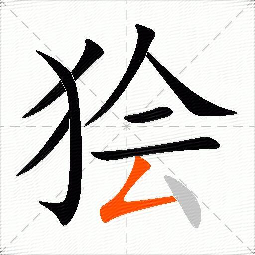 狯