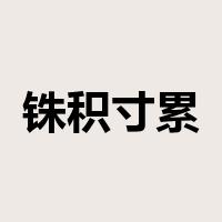 铢积寸累是什么意思