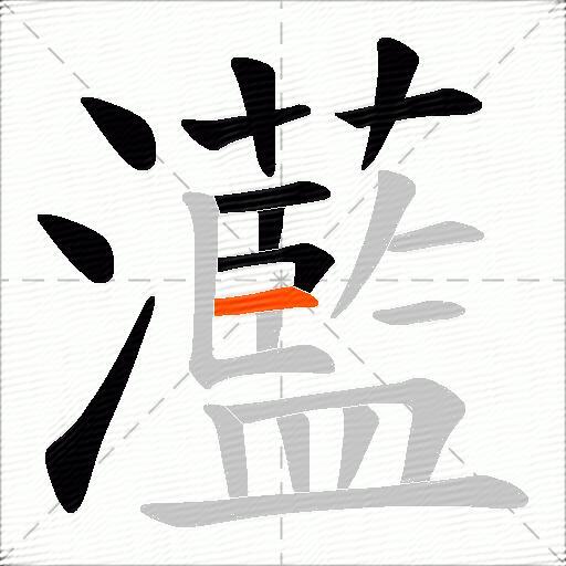 灆