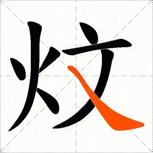 炆