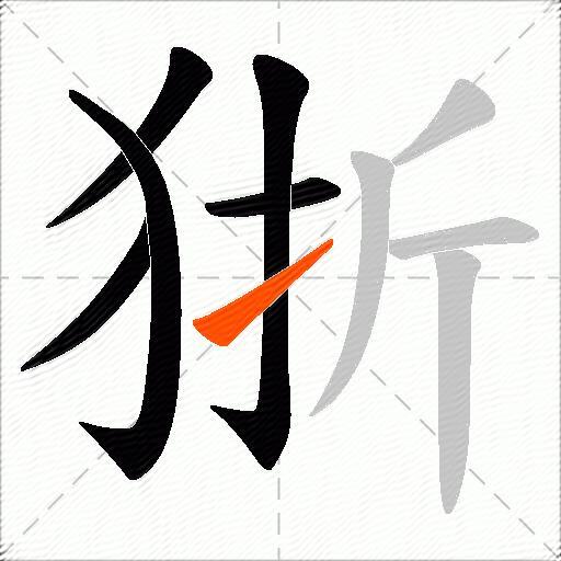 狾