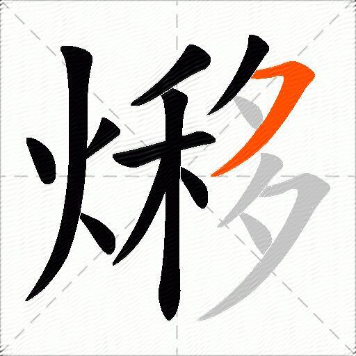 熪