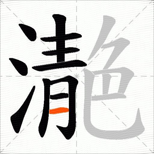 濪