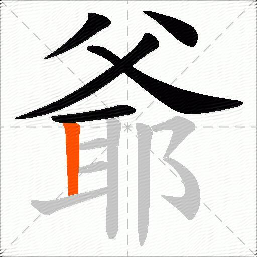 爺