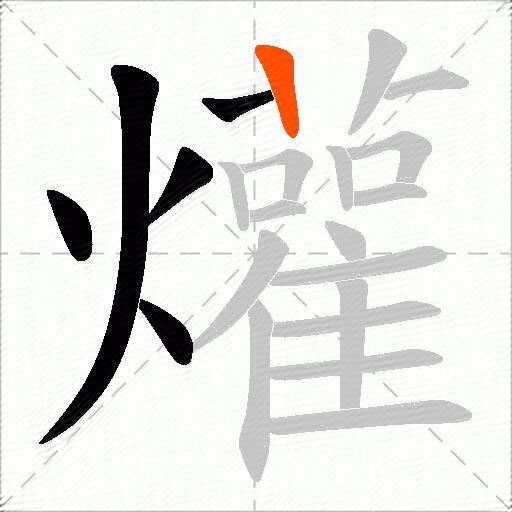 爟