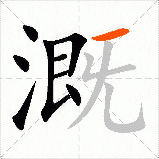 溉