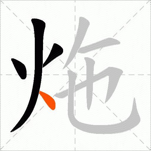 炧
