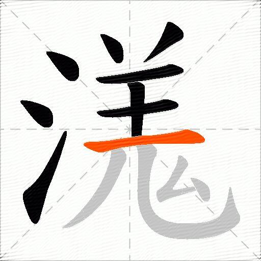 溬