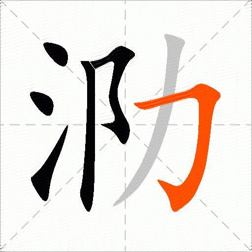 泐