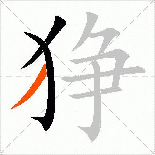 狰