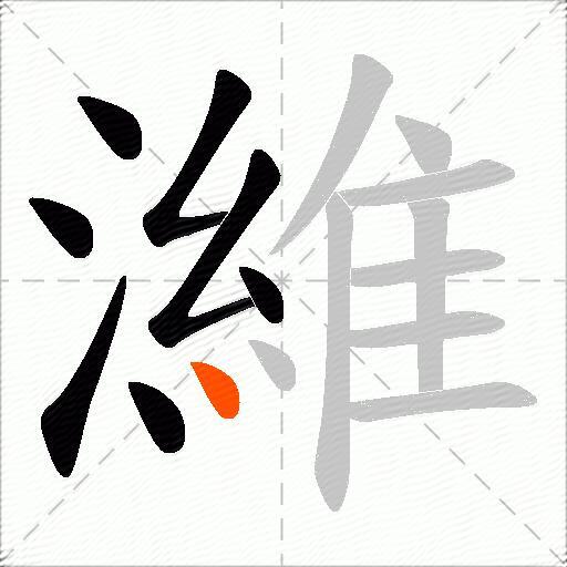 濰