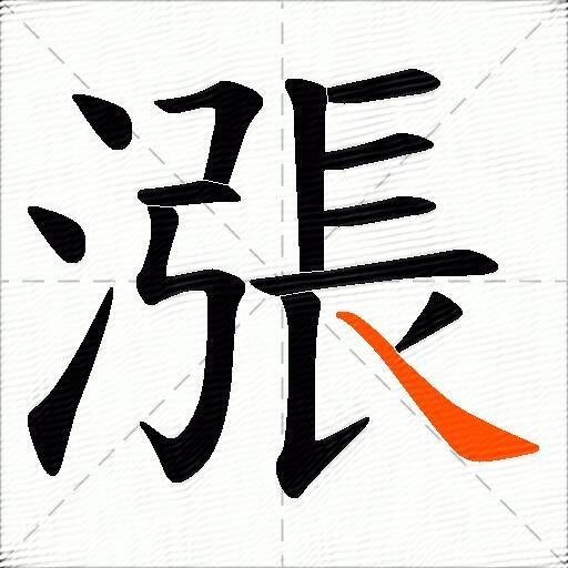 漲