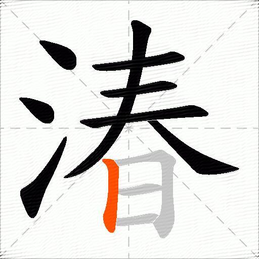 湷