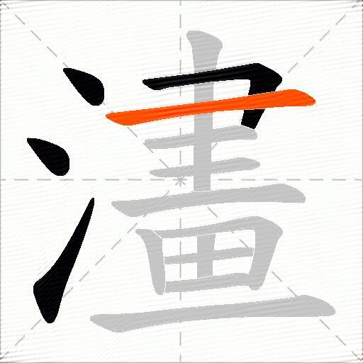 澅