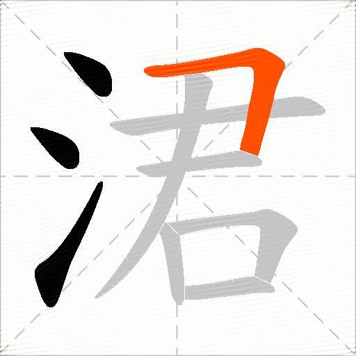 涒