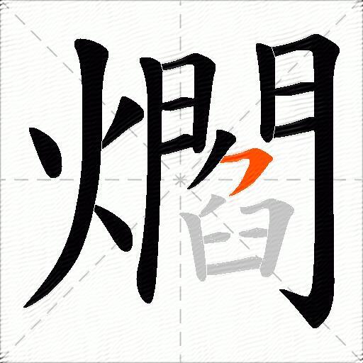 爓