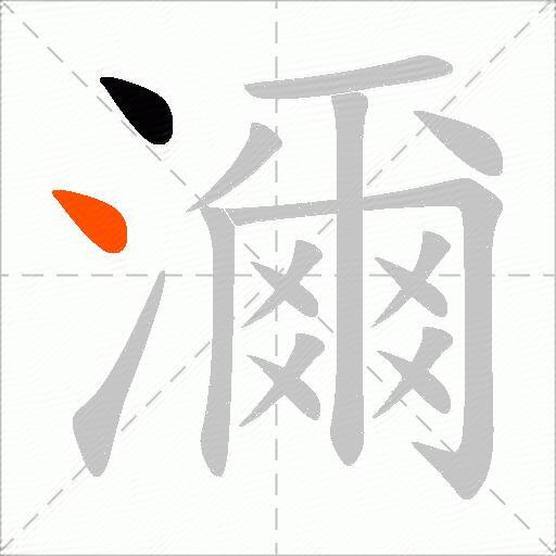 濔