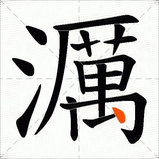 濿