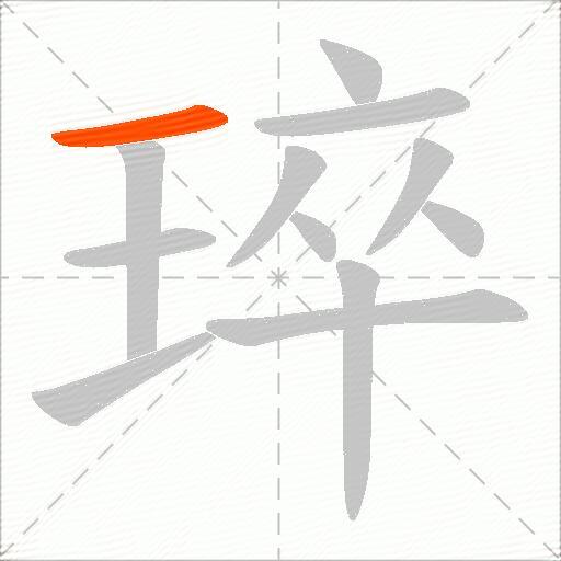 琗