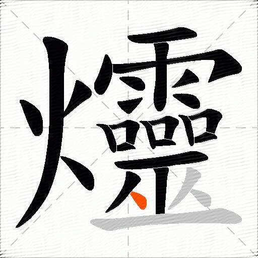 爧