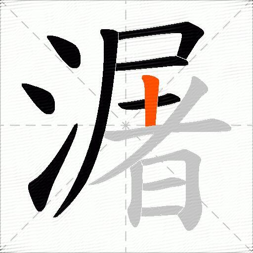 潳