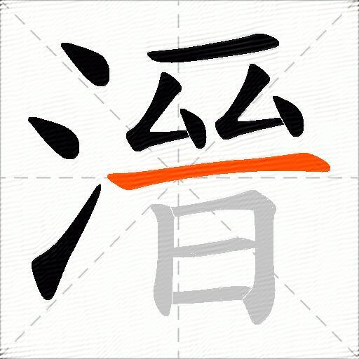 溍