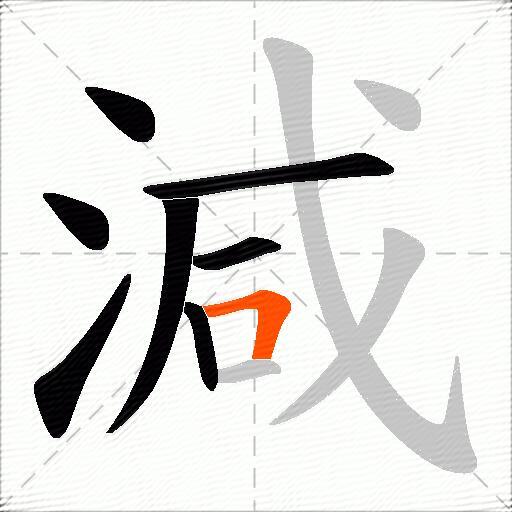減