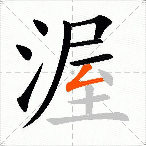 渥