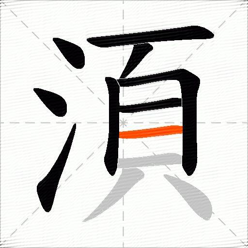 湏
