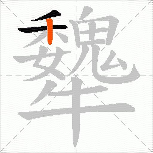 犩