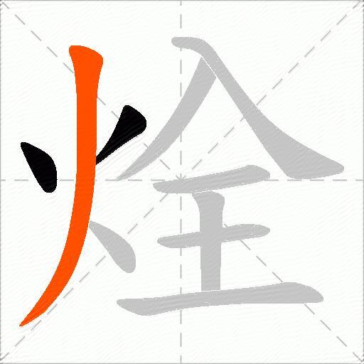 烇