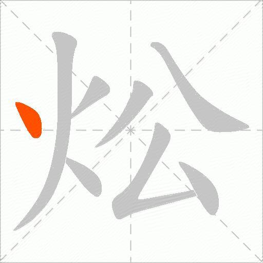 炂