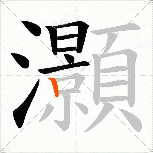 灝