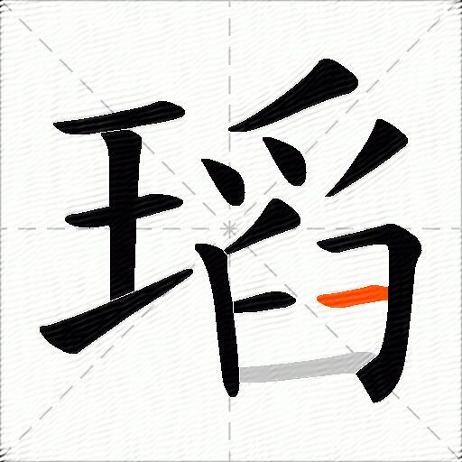 瑫