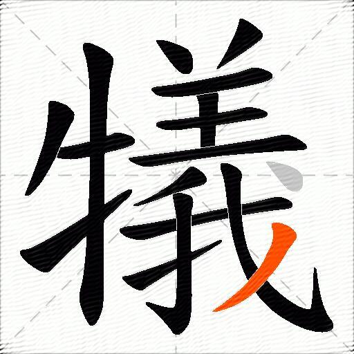 犠