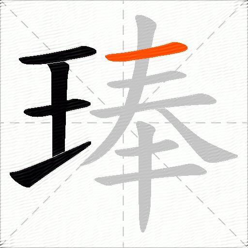 琫