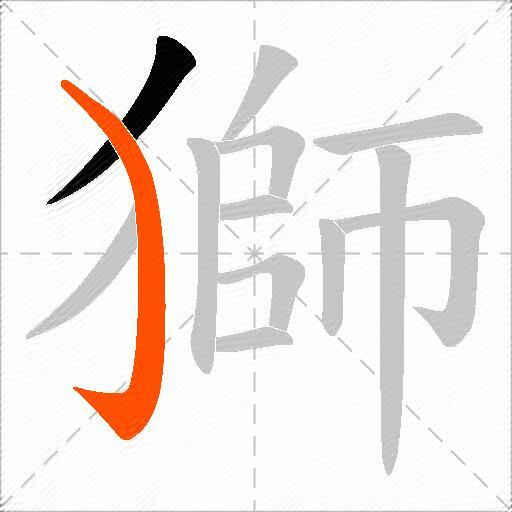 獅