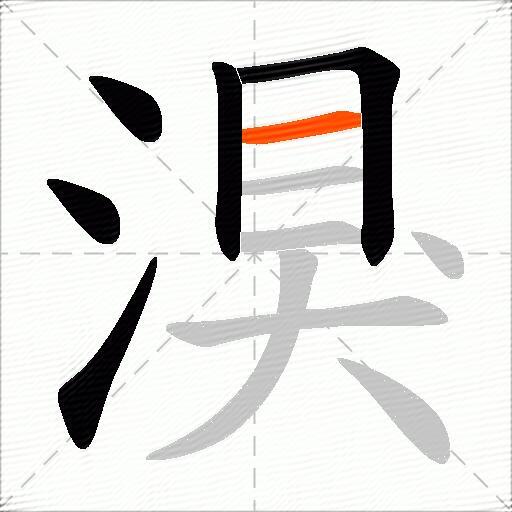 湨