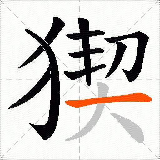 猰