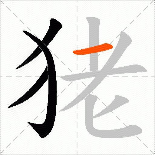 狫