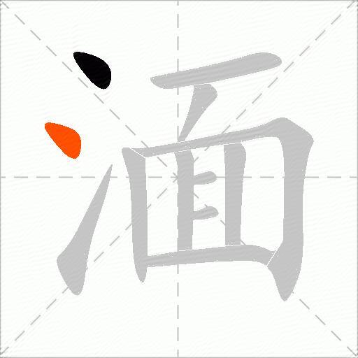 湎
