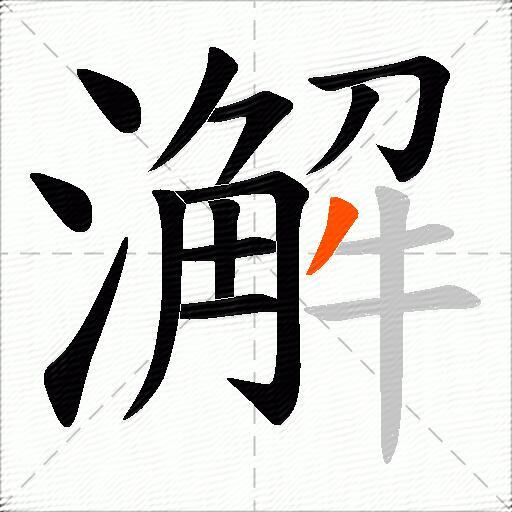 澥